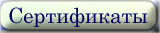 Сфера деятельности(Соглю сертиСфера деятельности( сертификаты Украины)